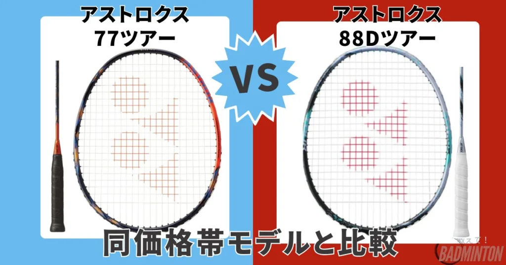 本音レビュー】アストロクス77ツアーの評価は？77プロとの違い