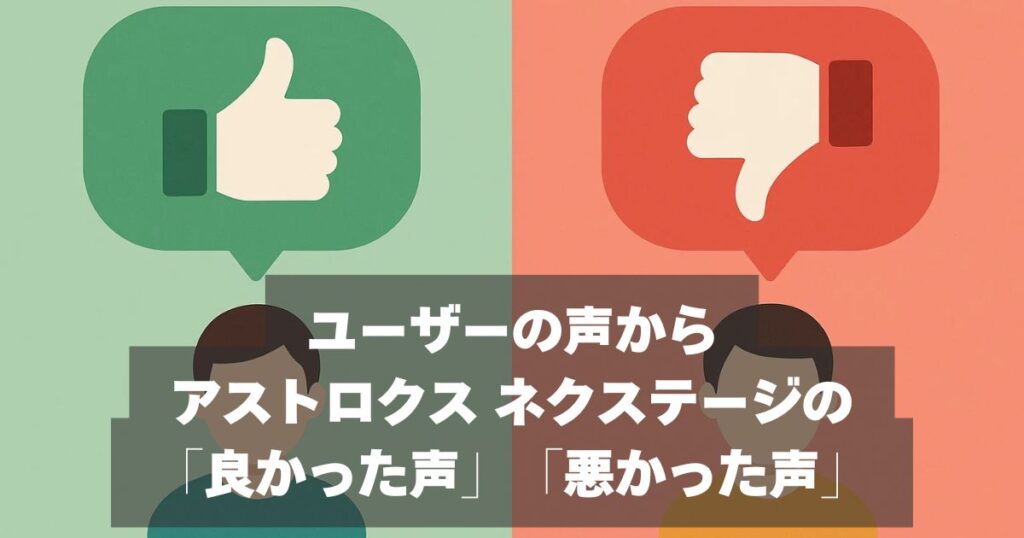 口コミ・評判｜ユーザーの声からアストロクスネクステージの評価検証