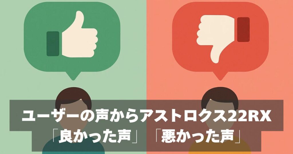 口コミ・評判｜ユーザーの声からアストロクス22RXの評価検証