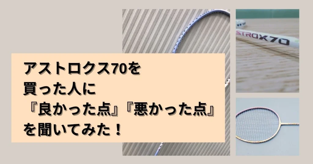 本音レビュー】アストロクス70を評価！軽量ヘッドヘビーの特徴と選び方