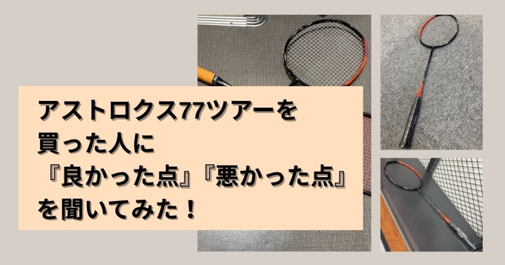 口コミ・評判｜ユーザーの声からアストロクス77ツアーの評価検証