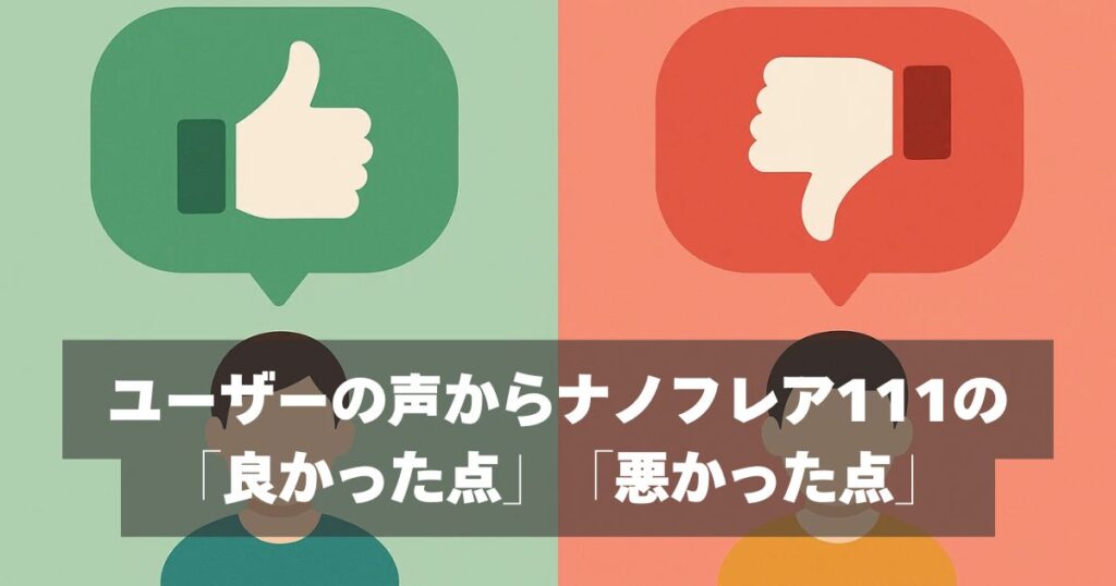 口コミ・評判｜ユーザーの声からナノフレア111の評価検証