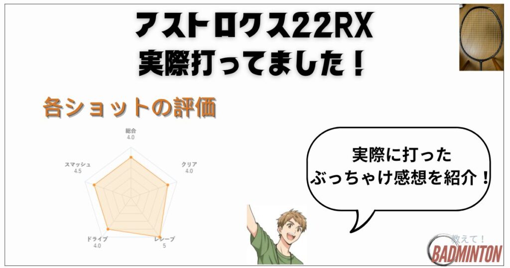実打レビュー｜ショット別でみたアストロクス22RXの評価