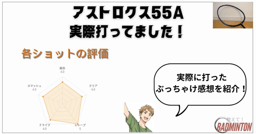 実打レビュー｜ショット別でみたアストロクス55Aの評価