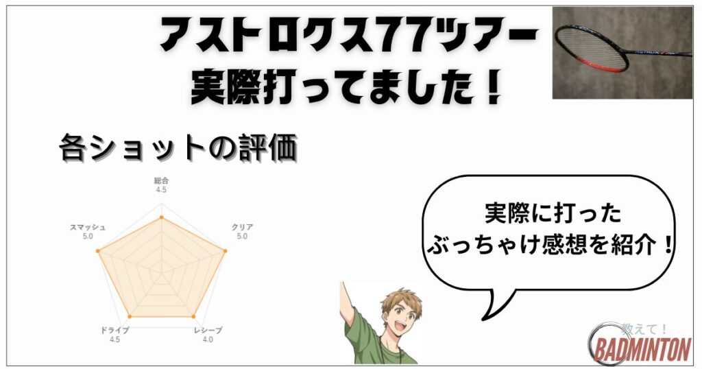 実打レビュー｜ショット別でみたアストロクス77ツアーの評価