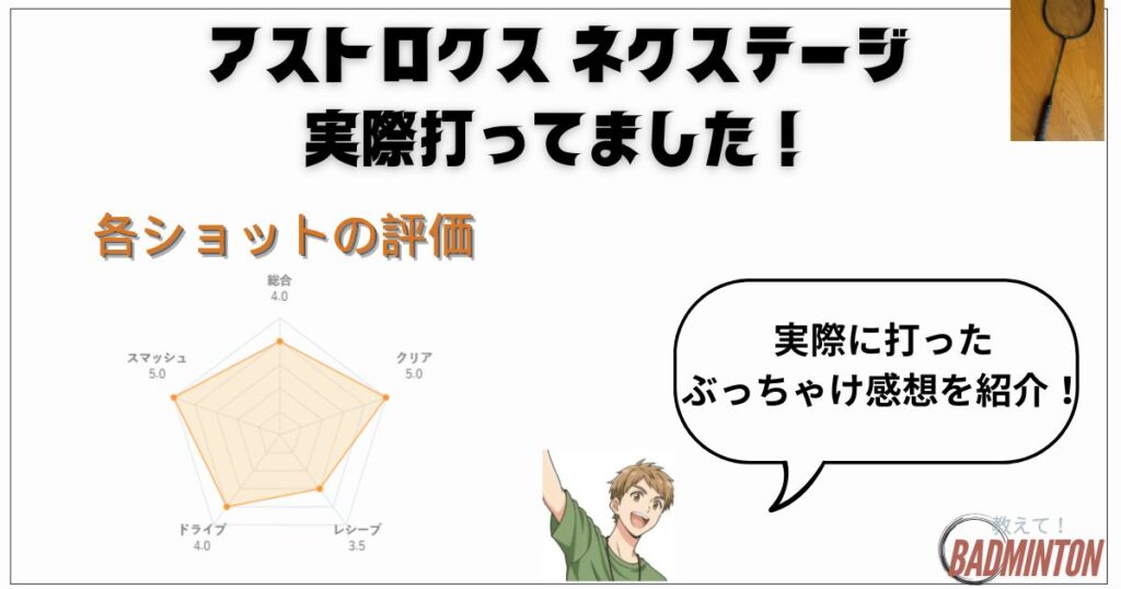 実打レビュー｜ショット別でみたアストロクスネクステージの評価