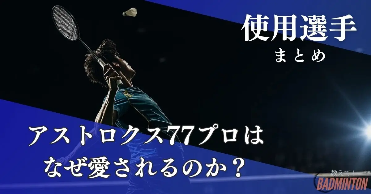 最新】アストロクス77プロの使用選手まとめ！なぜプロに愛されるのか 