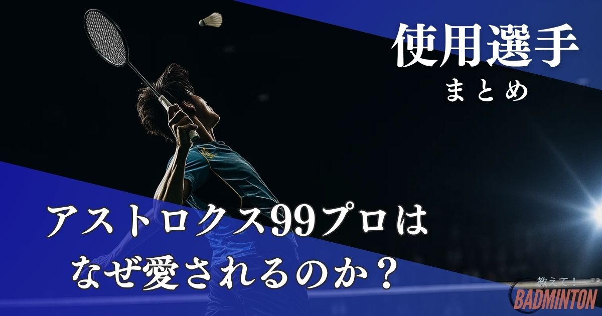 最新】アストロクス99プロの使用選手まとめ！なぜプロに愛されるのか 