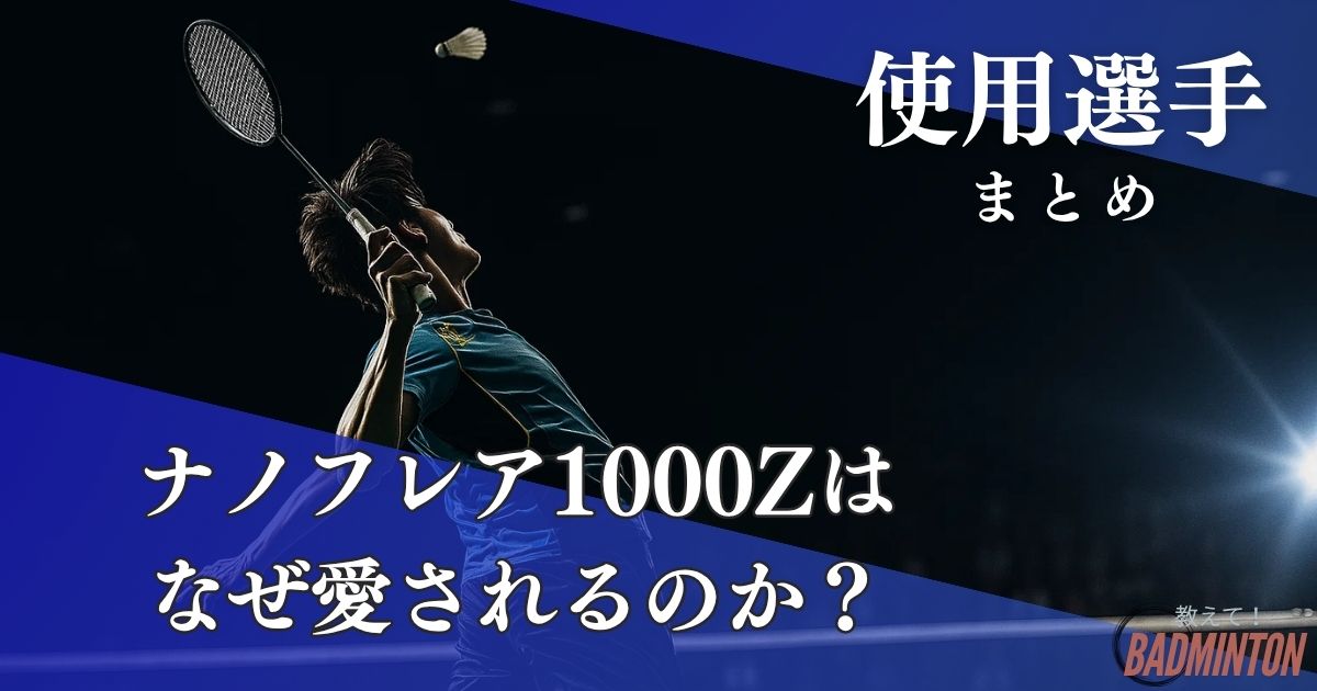 最新】ナノフレア1000Zの使用選手まとめ｜現役コーチが“愛される理由 