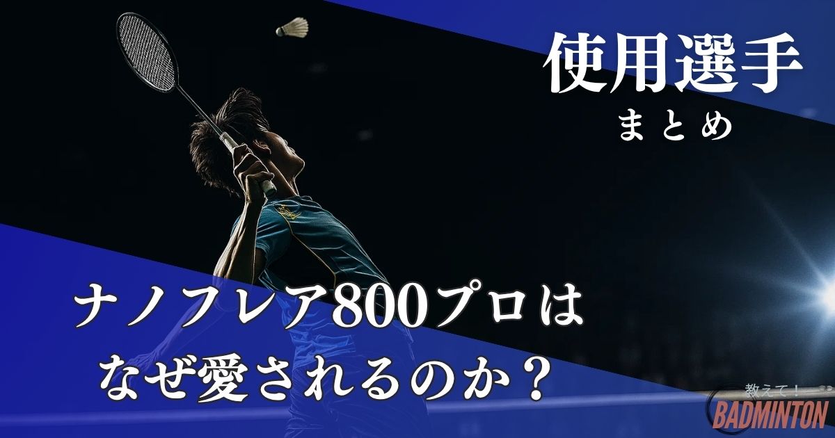 最新】ナノフレア800プロの使用選手まとめ｜現役コーチが“愛される理由”を