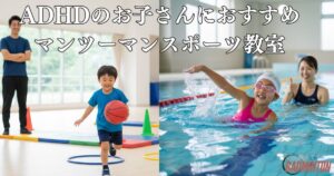 ADHDのお子さんでも安心！体育家庭教師ファーストの発達障がいサポートコース徹底紹介
