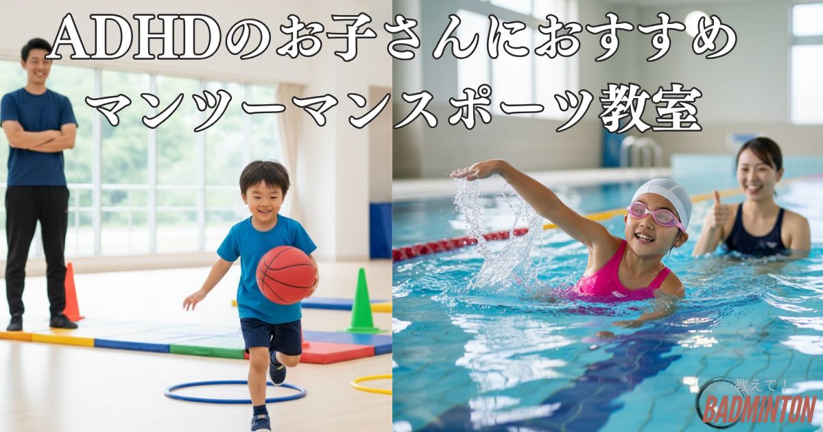 ADHDのお子さんでも安心！体育家庭教師ファーストの発達障がいサポートコース徹底紹介