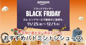 Amazonブラックフライデーはバドミントンシューズが激安！おすすめ人気モデル【2025年版】