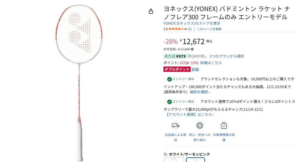 Amazonブラックフライデー：初心者向け｜YONEXナノフレア300