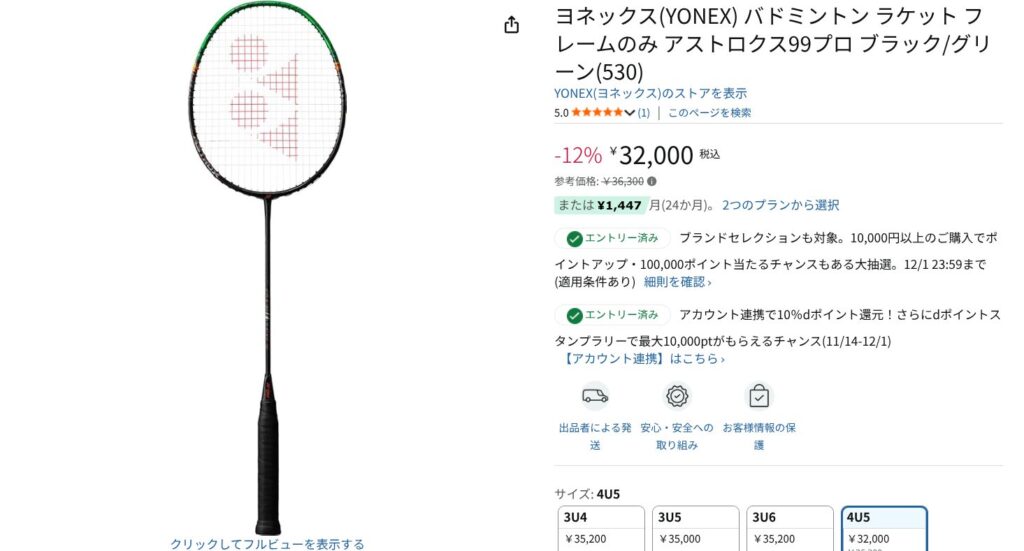 Amazonブラックフライデー：上級者向け｜YONEXアストロクス99プロ