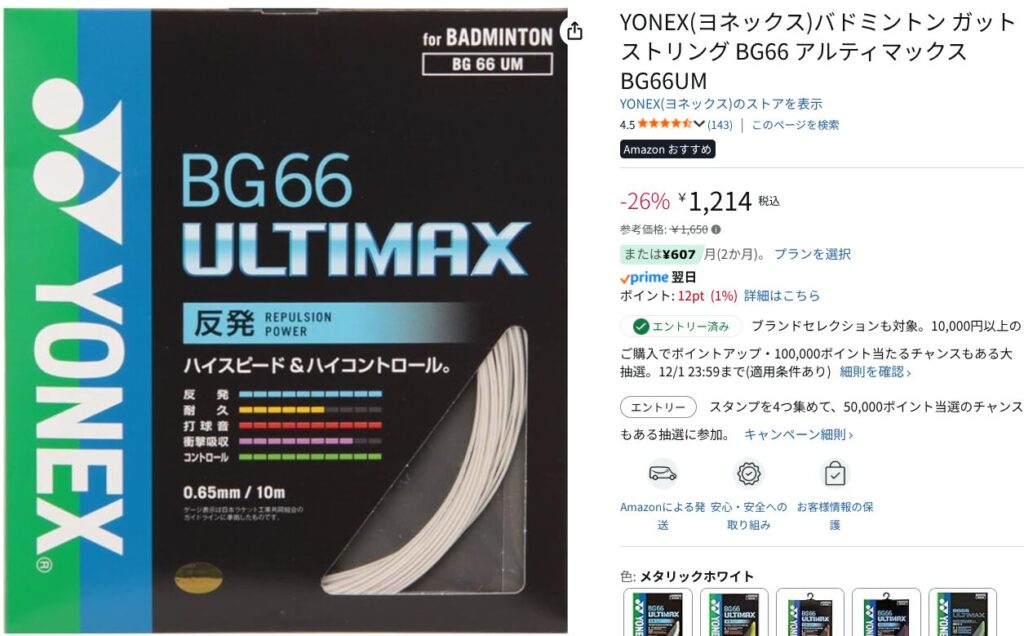 Amazonブラックフライデー：バドミントンガットおすすめ｜YONEX BG66 ULTIMAX
