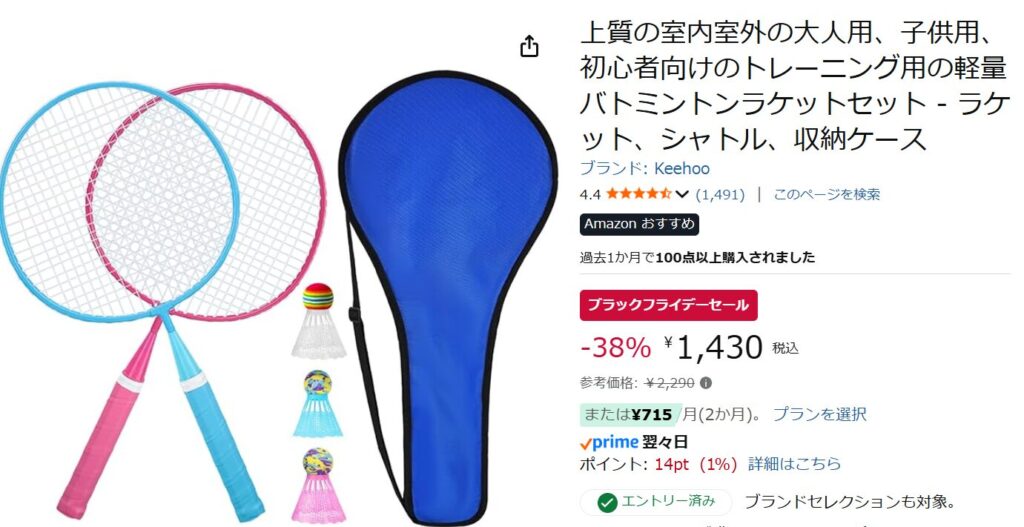Amazonブラックフライデー:バトミントンラケット子供セット①