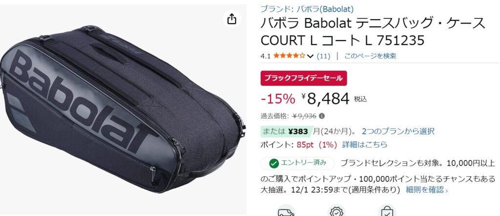 Amazonブラックフライデー:バッグ『バボラ|ラケットバッグ』