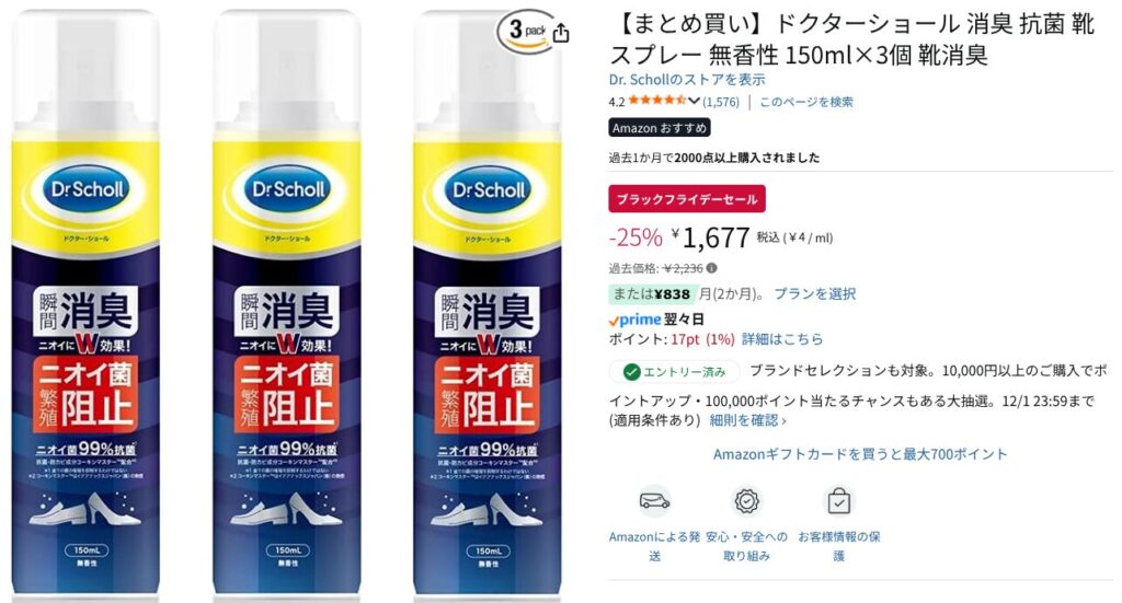 Amazonブラックフライデー：消臭抗菌の靴スプレー 無香性
