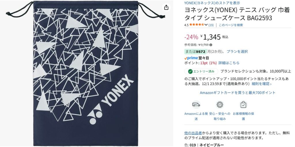 Amazonブラックフライデー：バドミントンシューズケース