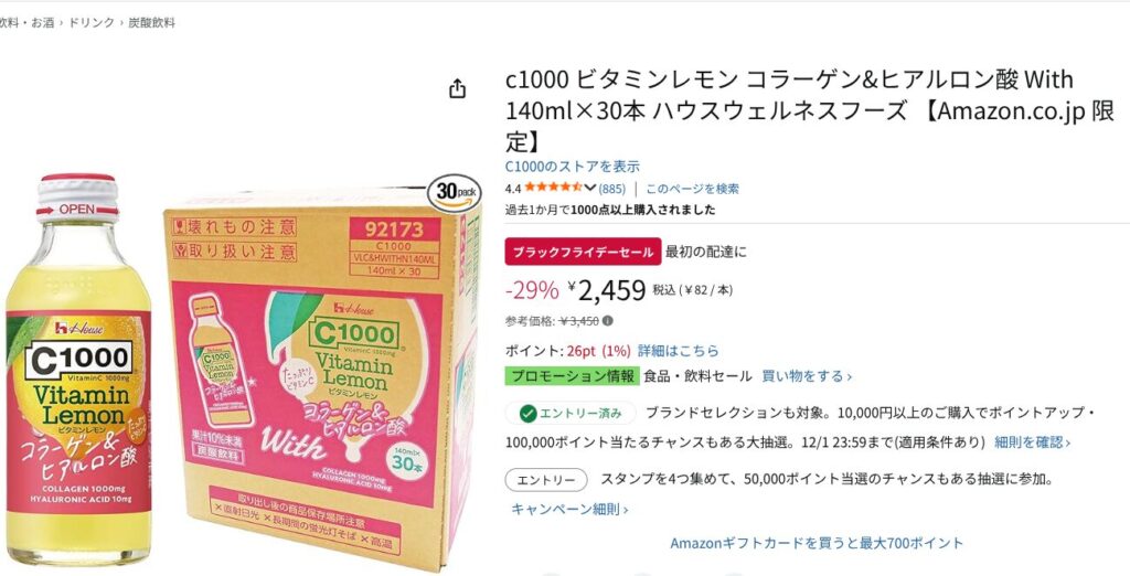 Amazonブラックフライデー：⑥ビタミンレモン コラーゲン&ヒアルロン酸 140ml×30本【29%オフ】