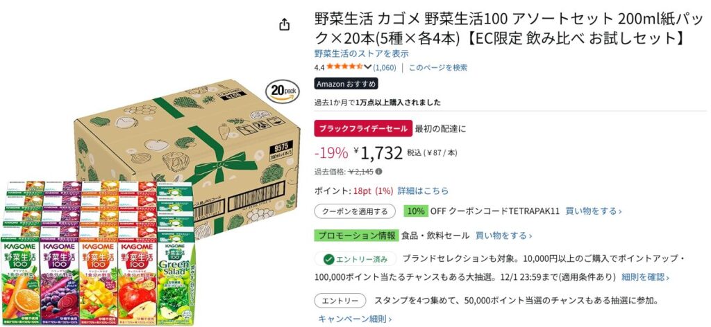 Amazonブラックフライデー：⑦カゴメ 野菜生活100 200ml×20本【19%オフ】