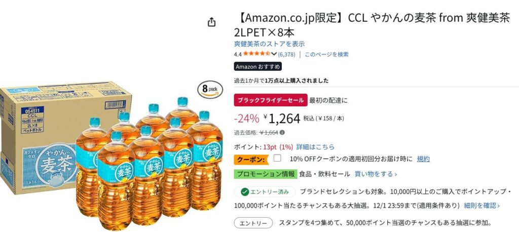Amazonブラックフライデー：②やかんの麦茶2L×8本【24％オフ】