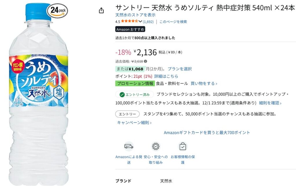Amazonブラックフライデー：③天然水 うめソルティ540ml×24本【18%オフ】