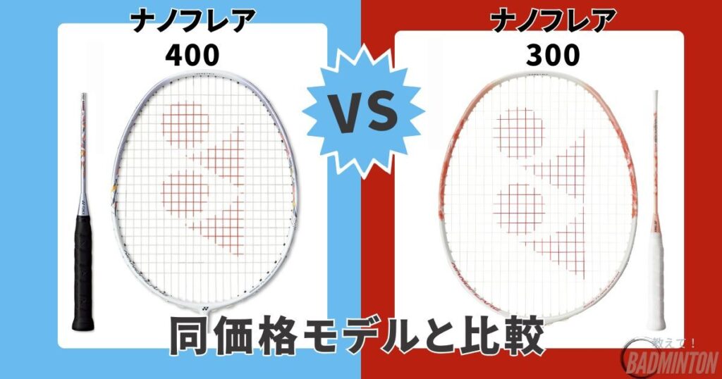 ③【同価格帯】ナノフレア400 vs ナノフレア300