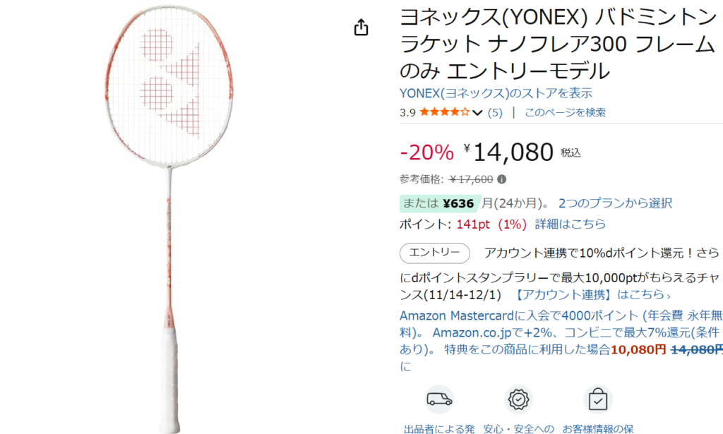 初心者向け：YONEXナノフレア300