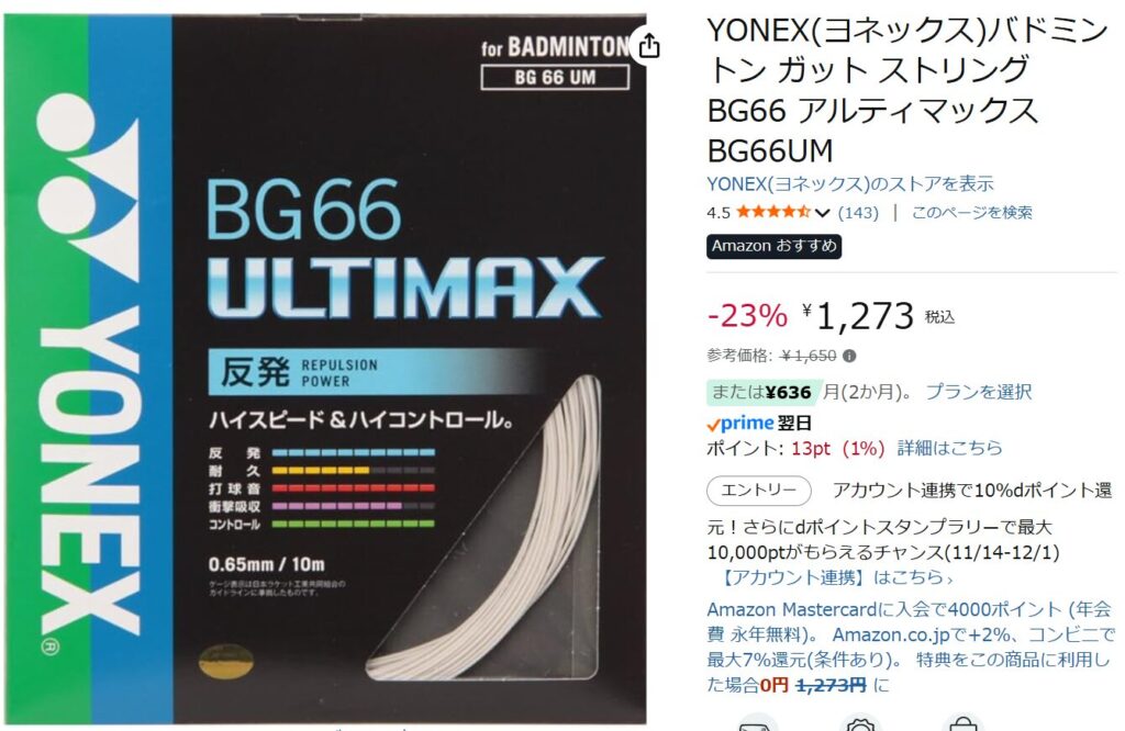 バドミントンガットおすすめ：YONEX BG66 ULTIMAX
