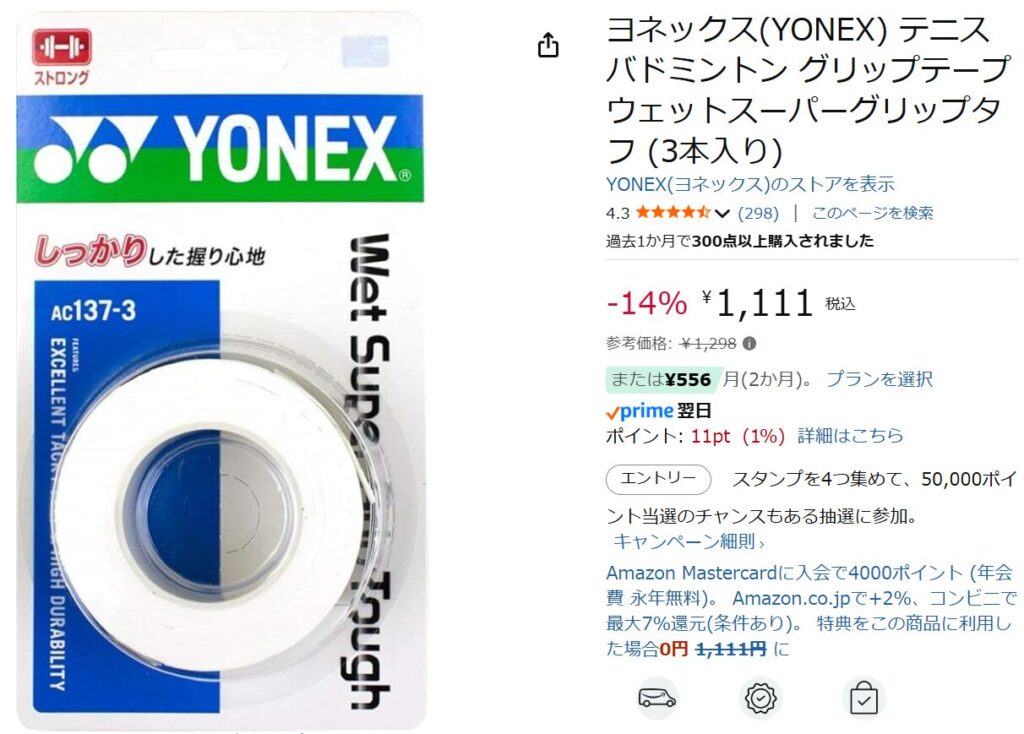 バドミントングリップおすすめ：YONEX ウェットスーパーグリップ