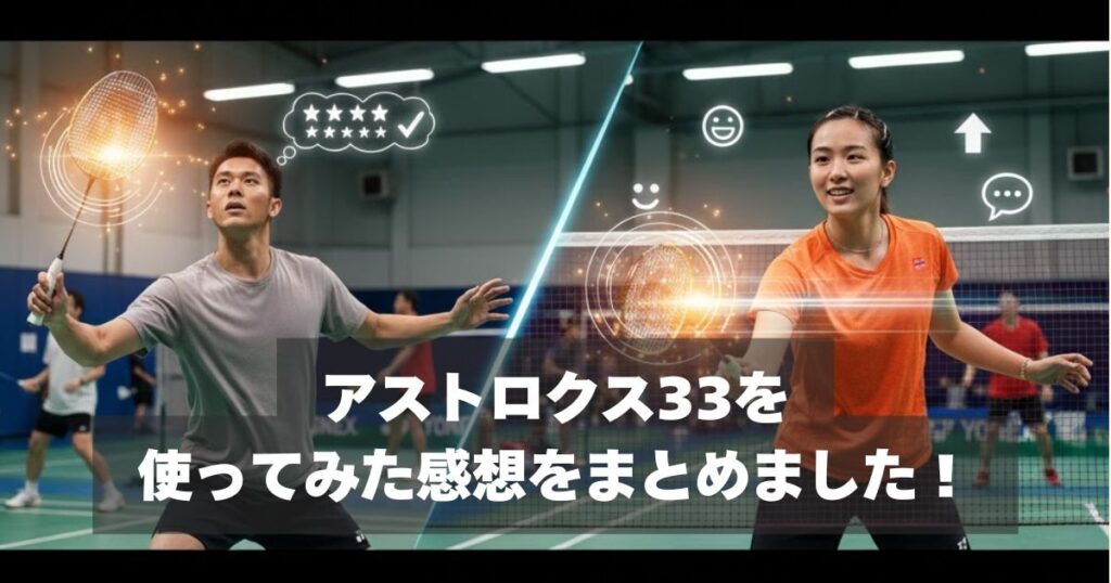 実際どう？アストロクス33の使用選手の口コミ・評判