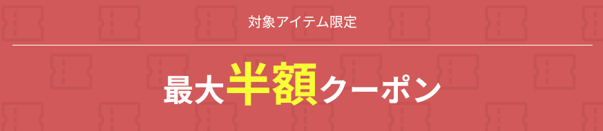 amazonブラックフライデーの半額クーポン