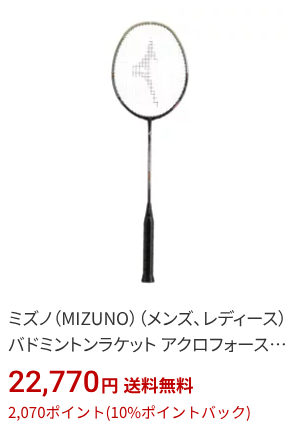 楽天ブラックフライデー：ミズノ｜アクロフォース300