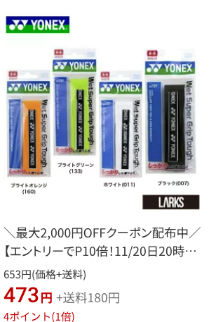 楽天ブラックフライデー：YONEX｜ウェットスーパーグリップタフ