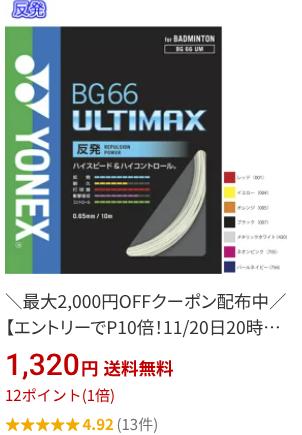 楽天ブラックフライデー：YONEX｜BG66アルティマックス