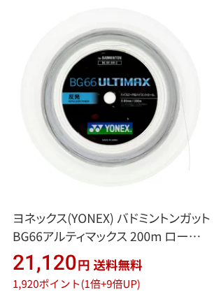 楽天ブラックフライデー：YONEX｜BG66アルティマックス200m