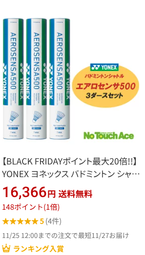 楽天ブラックフライデー：ヨネックス｜エアロセンサ500