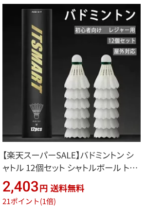 楽天ブラックフライデー：ITSMART｜バドミントン シャトル12球 