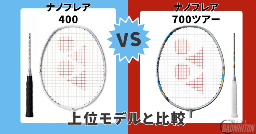 ①【上位モデル】ナノフレア400 vs ナノフレア700ツアー