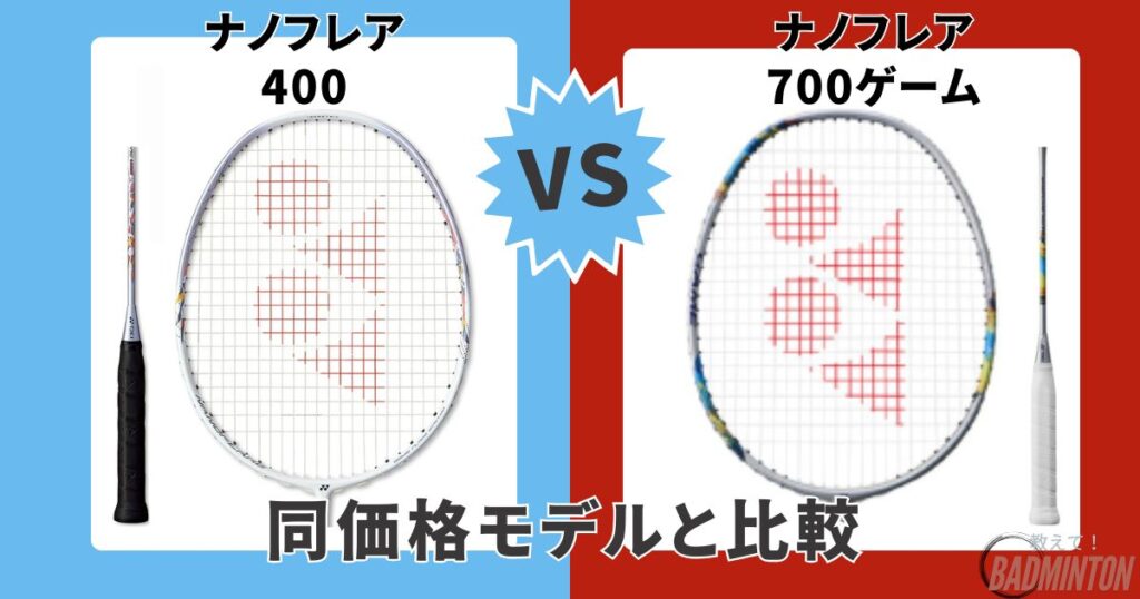 ②【同価格帯】ナノフレア400 vs ナノフレア700ゲーム