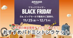 【2025年】Amazonブラックフライデー×おすすめバドミントンラケット＆周辺アイテム特集【徹底調査】