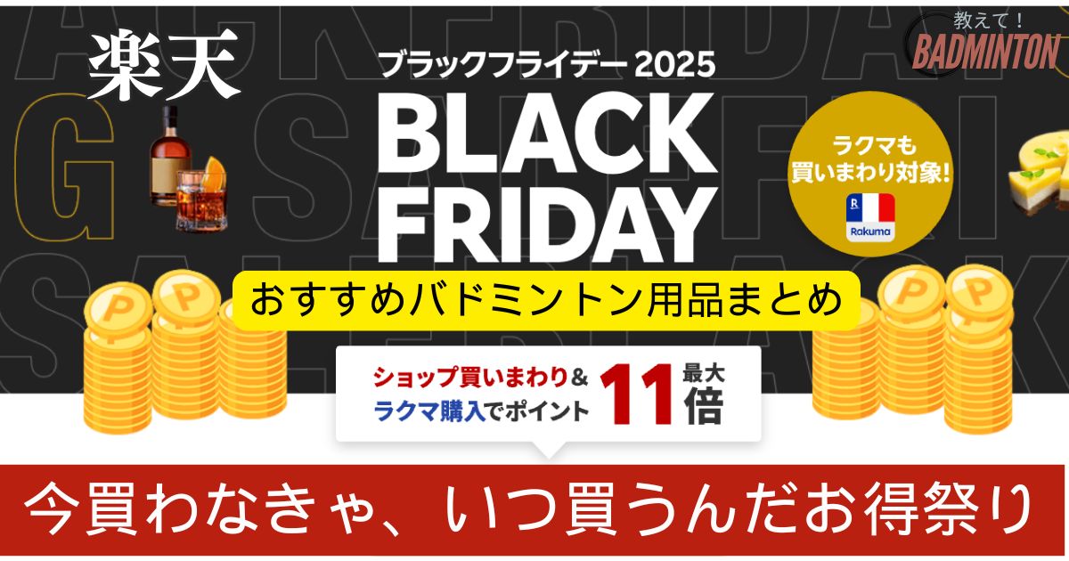 おすすめバドミントン用品まとめ