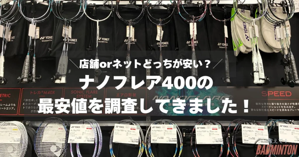 本音レビュー】ナノフレア400を評価！700との違いは？デメリット