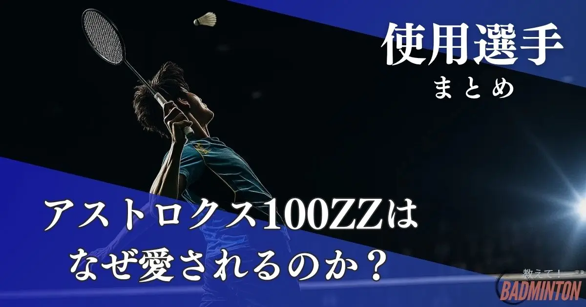 最新】アストロクス100ZZの使用選手まとめ！なぜプロに愛されるのか