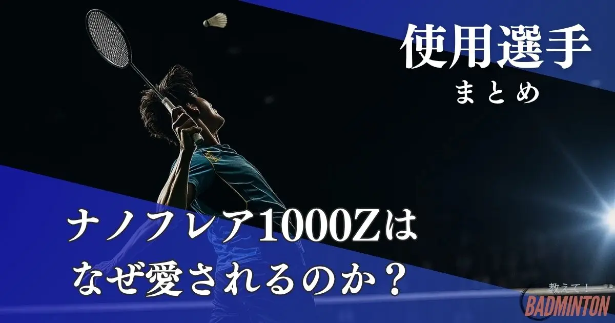 最新】ナノフレア1000Zの使用選手まとめ｜現役コーチが“愛される理由