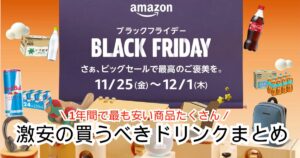 【激安】Amazonブラックフライデー買うべき飲み物7選のおすすめまとめ！【2025年最新版】