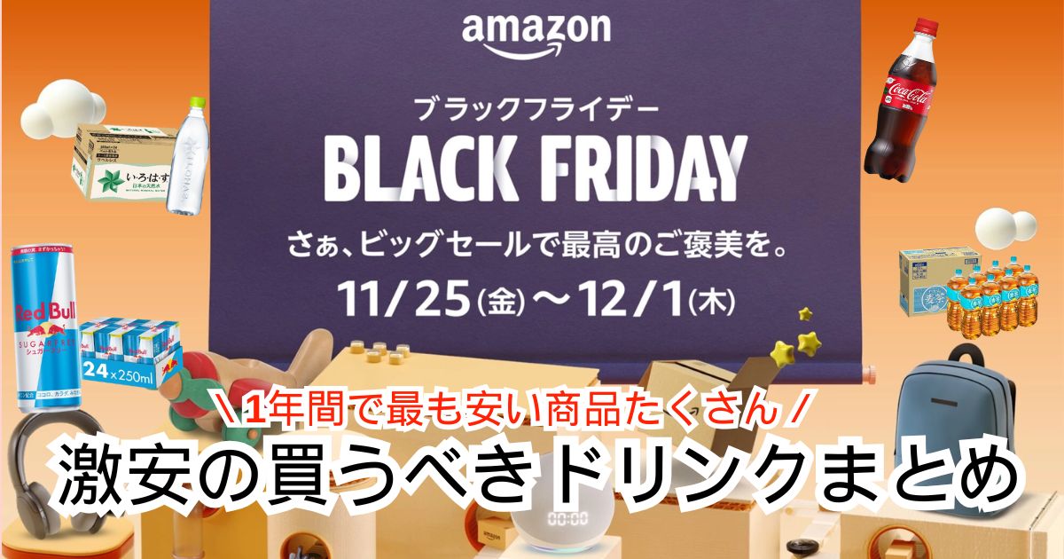 【激安】Amazonブラックフライデー買うべき飲み物7選のおすすめまとめ！【2025年最新版】