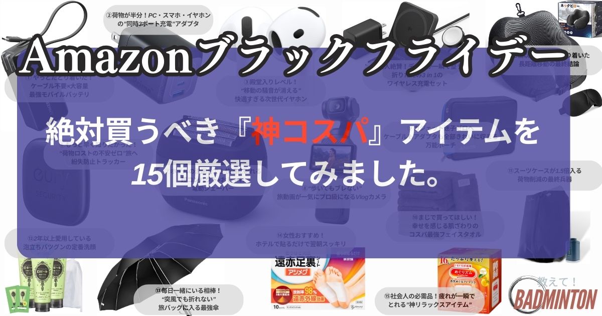 【神コスパ】Amazonブラックフライデーで買うべき旅行＆遠征おすすめ15選【2025年版】